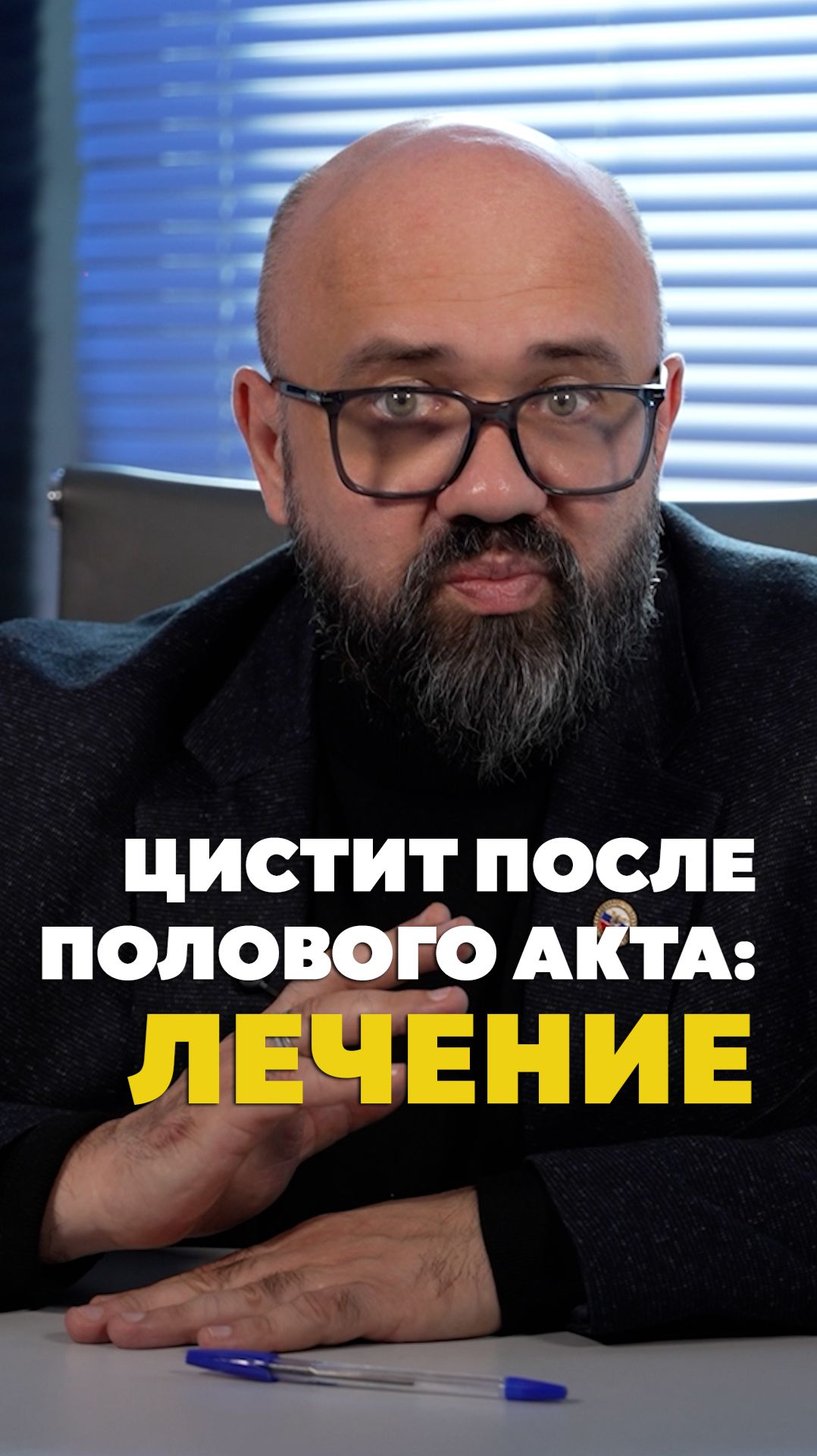 Цистит после полового акта. Как лечить?