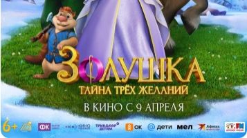 Золушка. Тайна трех желаний (2026) — Трейлер