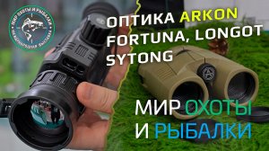 Оптика ARKON, FORTUNA, Longot, Sytong на выставке "Мир Охоты и Рыбалки" 2026