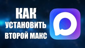 Как установить второй макс