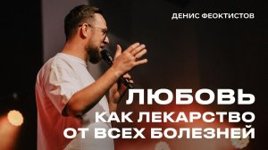 "Любовь как лекарство" Денис Феоктистов - 01 марта 2026