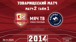 Красногвардеец-Космос 29.11.2025г. Игра 2 Тайм 1. 2014г.р.