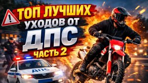 Топ лучших уходов от ДПС, часть 2