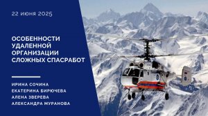 Особенности удаленной организации сложных спасработ. v2