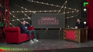 Добрый вечер, Грозный! Эфир от 01.03.2026г