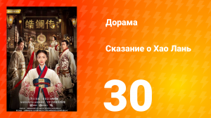 Сказание о Хао Лань 1 сезон 30 серия