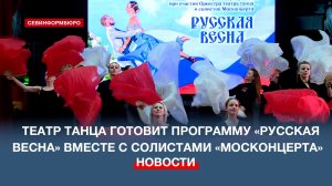 Севастопольский театр танца покажет программу «Русская весна» вместе с солистами «Москонцерта»