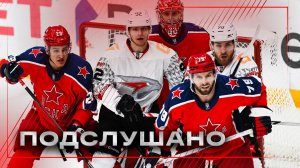 ПОДСЛУШАНО: ПОКОРЯЕМ СТОЛИЦУ | Матч ЦСКА — «Авангард» | Что происходит в хоккейной раздевалке | КХЛ