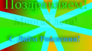 Поздравление Папы с днём рождения 2