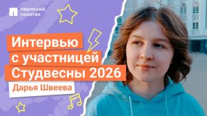 Интервью с участницей Студенческой весны 2026 | АДФ, Дарья Швеева