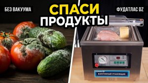 Вакууматор для продуктов DZ Foodatlas Eco