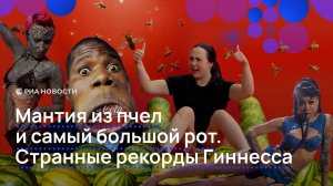 Мантия из пчел и самый большой рот. Странные рекорды Гиннесса