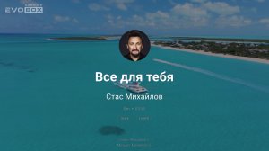 Стас Михайлов — Все для тебя | караоке EVOBOX