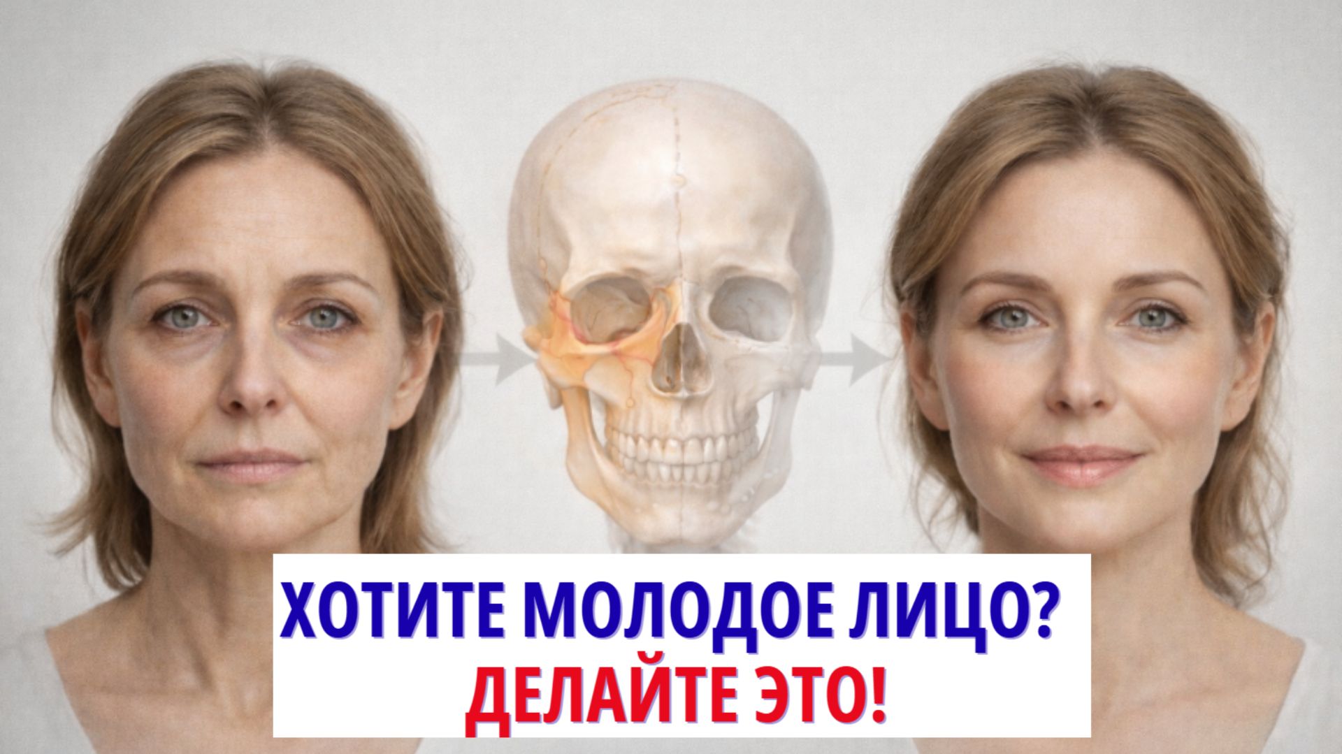 Как подтянуть лицо после 50 без уколов: возвращаем костную и мышечную опору