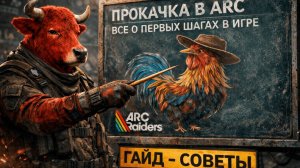 ПРОКАЧКА В ARC Raiders С НУЛЯ | ВСЁ О ПЕРВЫХ ШАГАХ В ИГРЕ | ГАЙД - СОВЕТЫ