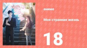 Моя странная жизнь 18 серия (аниме-сериал, 2025)