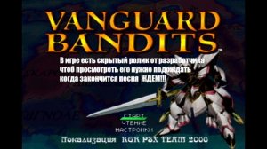 Vanguard Bandits - Крестоносцы #1 (Миссии 1-4 PSone )