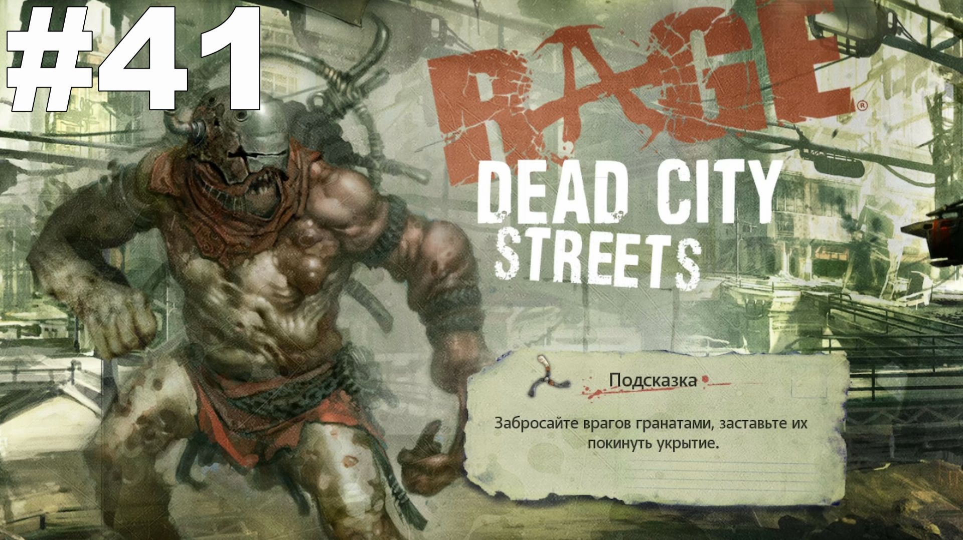 ▶Rage. Зачистить канализацию в районе Квасира. Деталь для дефибриллятора. #41 смотреть онлайн