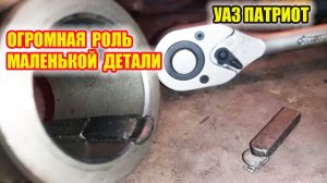 УАЗ Патриот. Вы знаете для чего нужна пробка шпонки коленчатого вала?