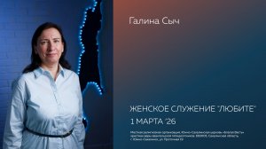 Женское служение "Любите". Проповедь - Галина Сыч