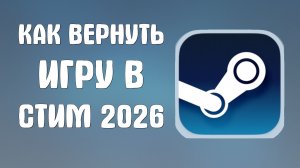 Как вернуть игру в стим 2026