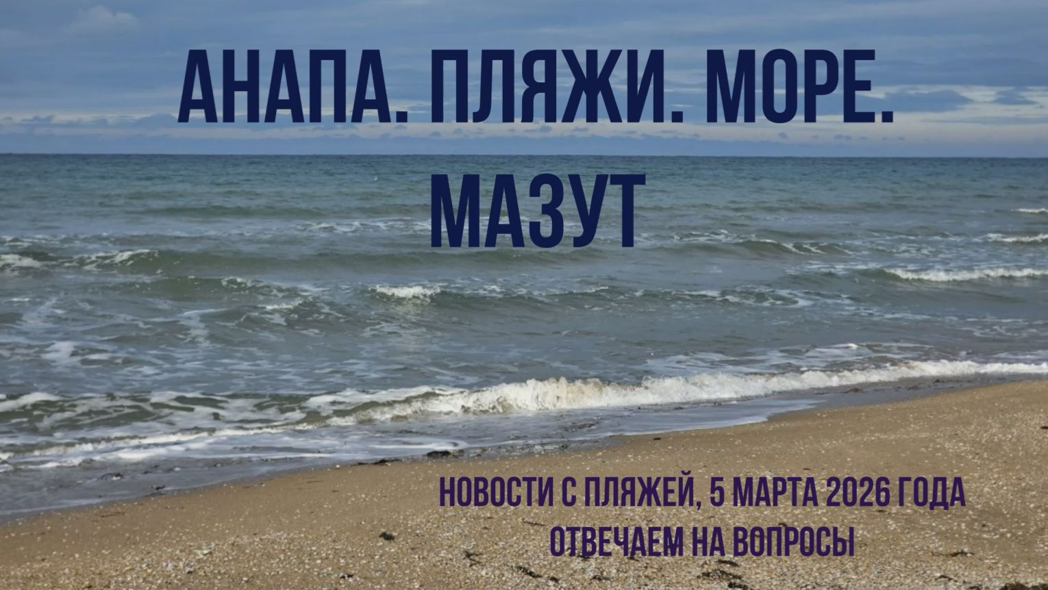 Анапа, море, мазут, новости с пляжей, 5 марта 2026 года, отвечаем на вопросы