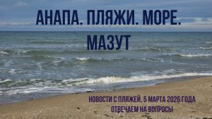 Анапа, море, мазут, новости с пляжей, 5 марта 2026 года, отвечаем на вопросы