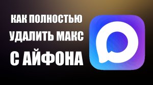 Как полностью удалить макс с айфона