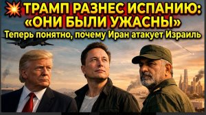 💥 "ТРАМП РАЗНЕС ИСПАНИЮ: «ОНИ БЫЛИ УЖАСНЫ!» Теперь понятно, почему Иран атакует Израиль
