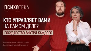 Внутри вас ЦЕЛОЕ ГОСУДАРСТВО: Кто на самом деле управляет вашей жизнью? | Психосинтез