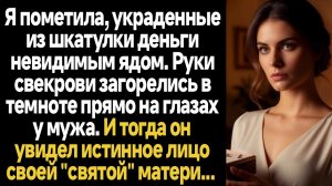 ИСТОРИИ ИЗ ЖИЗНИ/Я пометила, украденные из шкатулки деньги невидимым ядом и свекровь попалась