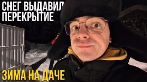 Снег обрушил постройку на даче? Трещина + опасная чистка крыши зимой ❄️