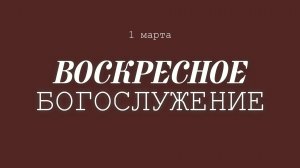 1 МАРТА 2026 | Попов Н.В.