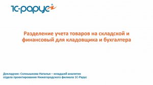 Разделение учета товаров на складской и финансовый для кладовщика и бухгалтера - 4.03.2026