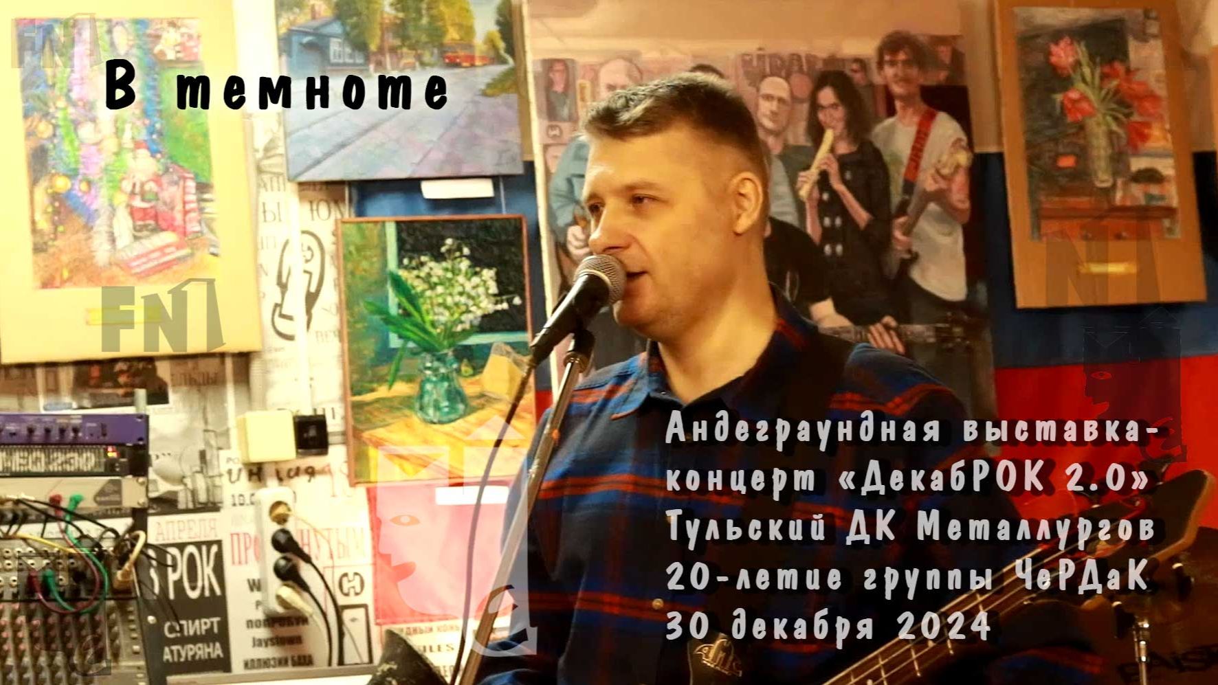 В темноте. Группа ЧеРДаК. ДекабРОК 2.0
