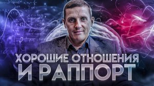 Хорошие отношения и раппорт