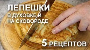 Лепешки: на сковороде, в духовке – рецепты с картошкой, с луком, с мясом, с сыром, пышные и тонкие