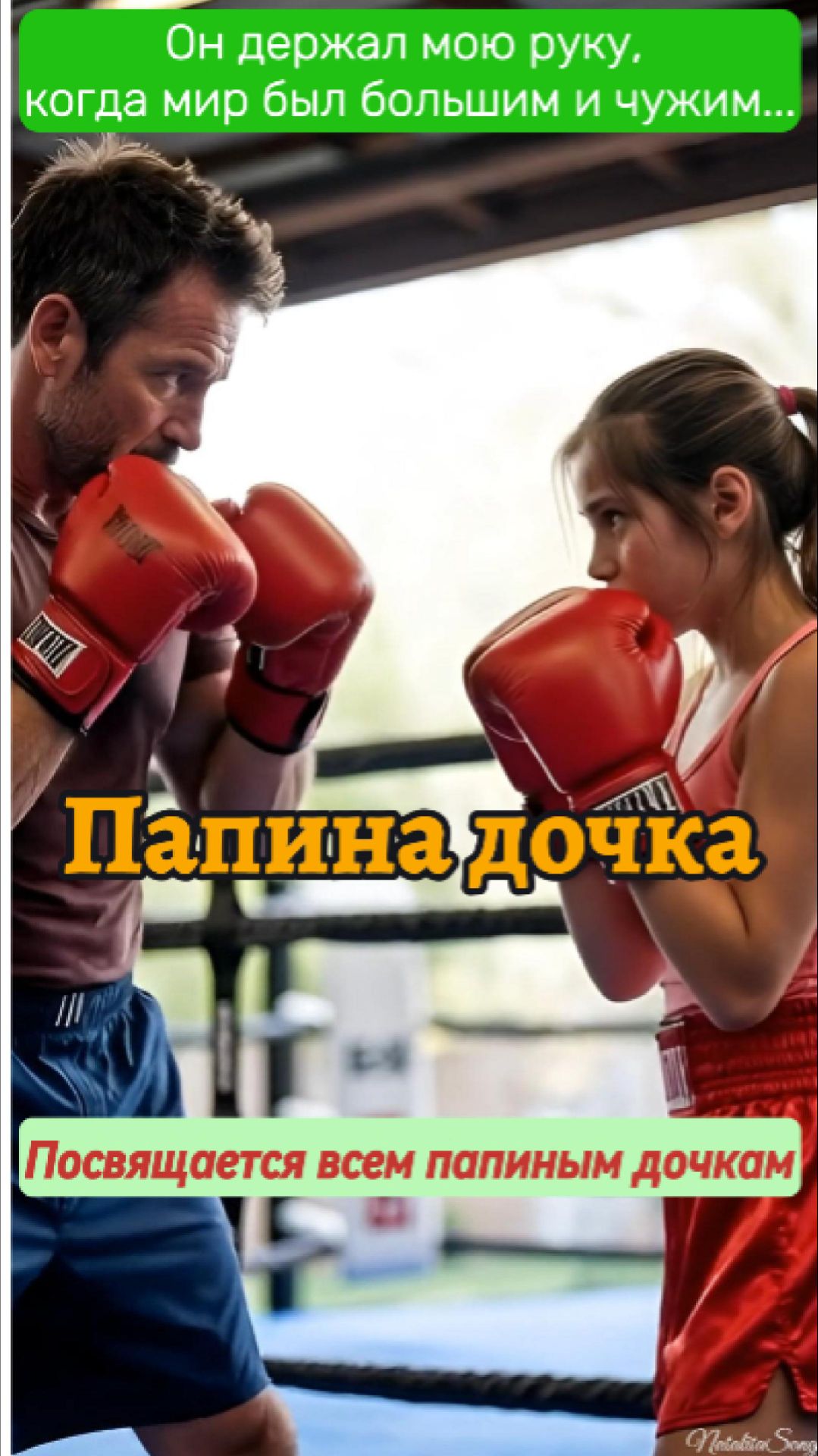 Папина дочка ✨ Самая трогательная песня о любви отца и дочери ✨ NatalitaSongs