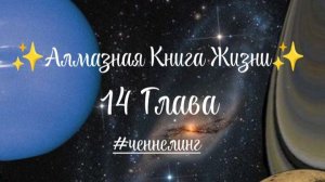 ✨Алмазная Книга Жизни✨14 Глава
