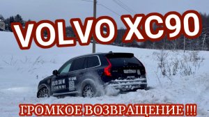 Эксклюзивный тест Volvo XC90 — роскошь, технологии и зимняя езда в деталях