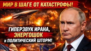 СРОЧНО! Гиперзвуковой удар Ирана, энергетический шок и политический шторм в США и Европе