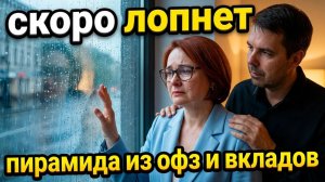 УЖЕ 100 ЛЕТ НАС КИДАЮТ С ВКЛАДАМИ И ОФЗ