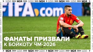 Футбольные фанаты призвали бойкотировать чемпионат мира 2026 года - Москва 24