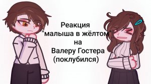 РЕАКЦИЯ ВЗРОСЛЫХ ХАСТУРА И КАССИЛЬДЫ НА ВАЛЕРУ ГОСТЕРА (ПОКЛУБИЛСЯ) | ГАЧА ЛАЙФ | ГАЧА КЛУБ