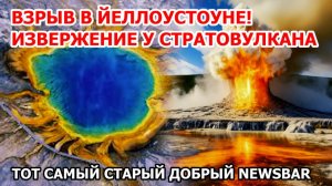 Землетрясение на секретной военной базе США! Взрыв в Йеллоустоуне! Извержение гейзера в Америке