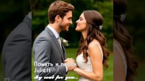 Память и песок (женский вокал) – Juliett – 𝓜𝔂 𝓼𝓸𝓾𝓵 𝓯𝓸𝓻 𝔂𝓸𝓾...