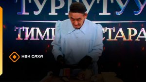 «Тургутуу. Тимир уустара»   (05.03.26)