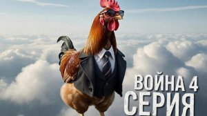 ВОЙНА 4 СЕРИЯ