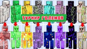 ТИТАНЫ ПРОТИВ ГОЛЕМОВ В МАЙНКРАФТЕ, ЭПИЧЕСКИЙ ТУРНИР