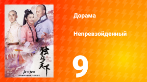 Непревзойдённый 1 сезон 9 серия